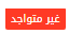 هجير الصمت غير متواجد حالياً