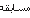 مسابقة