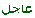 عاجل