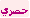 حصري
