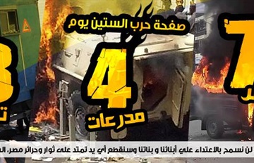 الإخوان تتباهي بإحراق 73 بوكس و4 مدرعات و18 سيارة