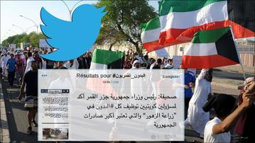 تغريدات تجنيس بدون الكويت بجنسية جزر القمر يشعل تويتر